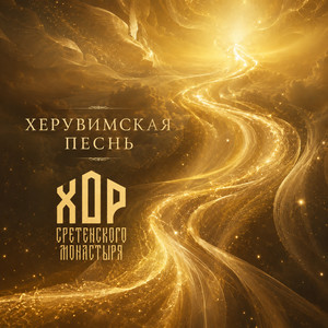 Херувимская песнь by Хор Сретенского монастыря