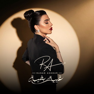 غيبة بغيبة by رناد عاشور
