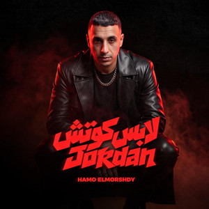 لابس كوتش جوردن by حمو المرشدي