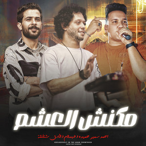 ياصحبى مكنش العشم by Mohamed Abdel Salam, طارق شئلشه, احمد سمير حميده