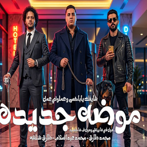 موضه جديدة علينا بتهب by محمد طارق, Mohamed Abdel Salam, طارق شئلشه