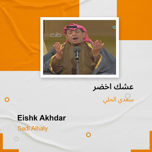 Saed Alhuli - عشك اخضر