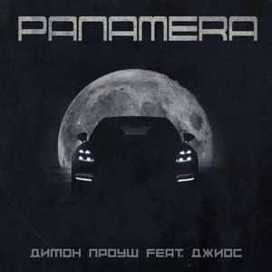 Panamera by Димон Проуш, Джиос