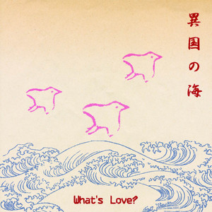 あの鐘を鳴らすのはあなた(What's Love?と横山剣) - song and lyrics