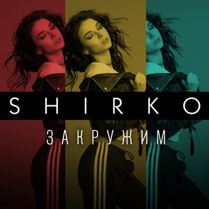 SHIRKO — Закружим