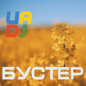 Бустер