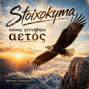 Opoios genithike aetos by Stoixokyma