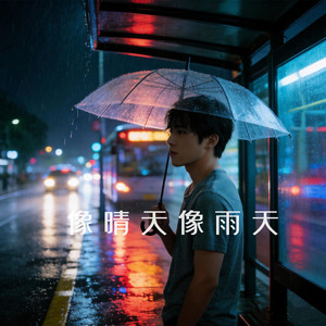 像晴天像雨天（R&B） by 季风Monsoon