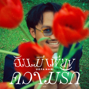 ฉันมีเพียงความรัก
