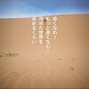 赤くなれ - RED HORIZON - Japanese Version by Motivate Life Words