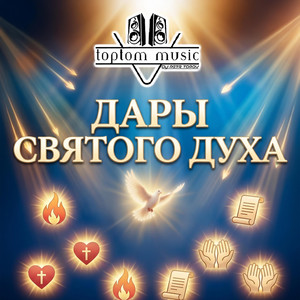 Дары Святого Духа by toptom music