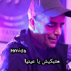 Hmida - متبكيش يا عينيا