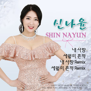SHIN NA YOON - 내 사랑