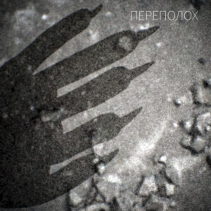 Обкладинка: Переполох