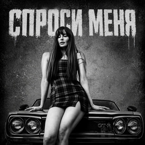 Спроси Меня by BRATVAZONE