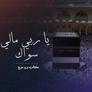 ياربي مالي سواك by سلطان بن مريع