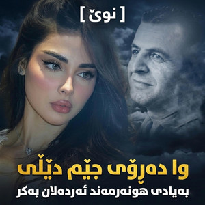وا دەڕۆی جێم دێڵی by gorani kurdi