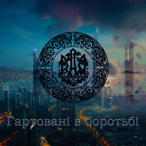 Гартовані в боротьбі
