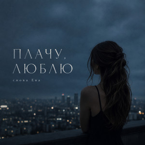 ПЛАЧУ, ЛЮБЛЮ by снова Ева