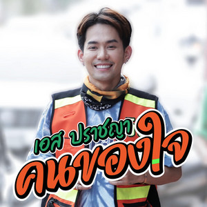 เอส ปราชญา - คนของใจ