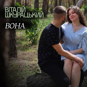 ВОНА by Віталій Шкурацький