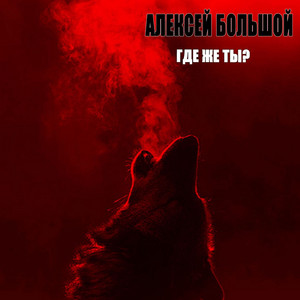 Где же ты?