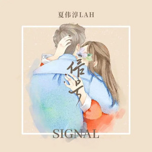 信号 by 夏伟淳LAH
