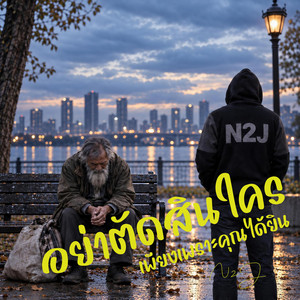 อย่าตัดสินใคร เพียงเพราะคุณได้ยิน by N2J
