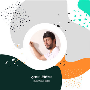 شيلة ساعة الصفر by عبدالرزاق الجبوري