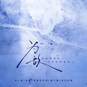 为敌 - 我是你的故人不是故事里的人 by 懂不董, 袁小葳, 房顶的猫, 格雷西西西, 窝窝
