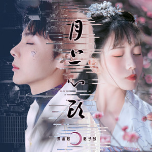 月上心头 by 宋孟君, 格子兮