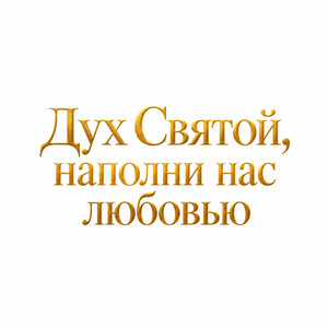 Дух Святой, наполни нас любовью