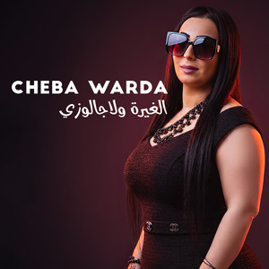 الغيرة ولاجالوزي