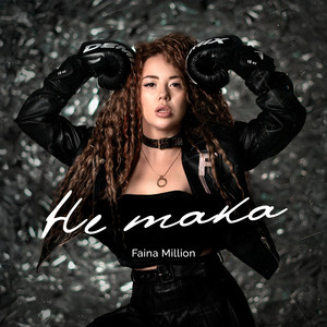 Faina Million — Не така