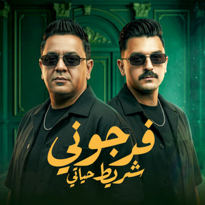 فرجوني شريط حياتي by احمد عطية, مصطفى زين
