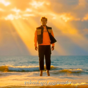 T-Trois - បងសង្ហាទេ