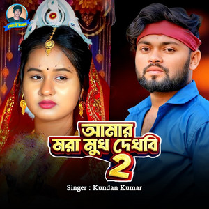 Amar Mora Mukh Dekhbi 2 by Kundan Kumar
