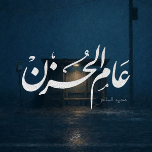 عام الحزن | محمد السالم by Nafas Records