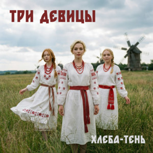Хлеба-тень by Три девицы