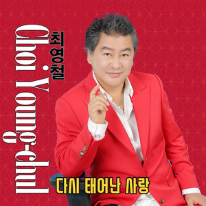 최영철