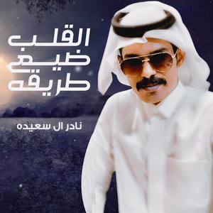 القلب ضيع طريقه by نادر ال سعيده