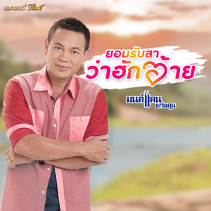 Monkan Kankoon - ยอมรับสาว่าฮักอ้าย