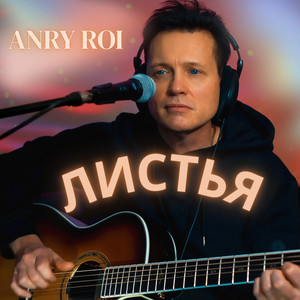Листья (Listya) - Листья "Черный Кофе" cover art