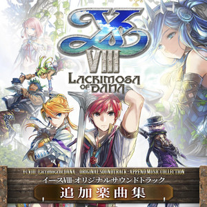 イースVIII -Lacrimosa of DANA- オリジナルサウンドトラック 追加楽曲