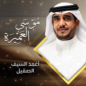 أغمد السيف الصقيل by موسى العميرة