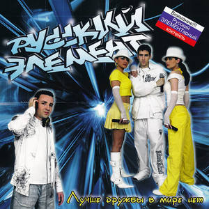 Хочешь ты by Русский Элемент