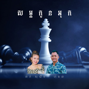 Hong Da - សម្លកូនអុក (feat. Khat Sokhim)