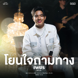 เพชร คฑาวุธ - โยนใจถามทาง (Cover Version)