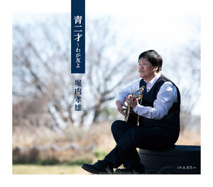 青二才～わが友よ by Takao Horiuchi