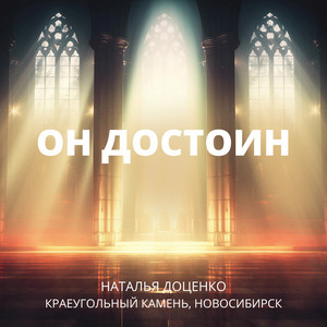 Он достоин by Наталья Доценко, Краеугольный камень Новосибирск